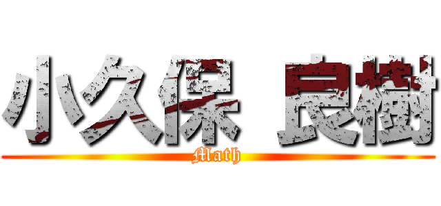 小久保 良樹 (Math)