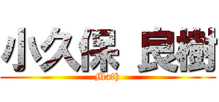 小久保 良樹 (Math)