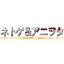 ネトゲ＆アニヲタ (の生態調査)