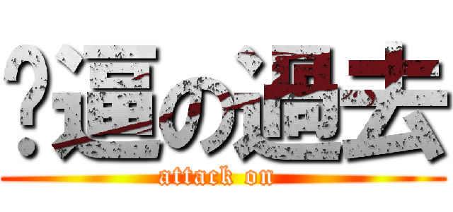 傻逼の過去 (attack on )