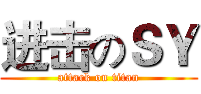 进击のＳＹ (attack on titan)