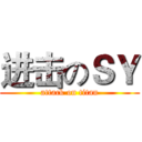 进击のＳＹ (attack on titan)