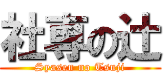 社専の辻 (Syasen no Tsuji)