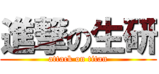 進撃の生研 (attack on titan)