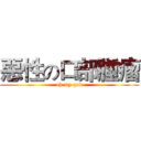惡性の口部腫瘤 (oh my god)