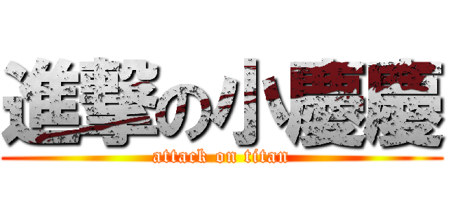 進撃の小慶慶 (attack on titan)