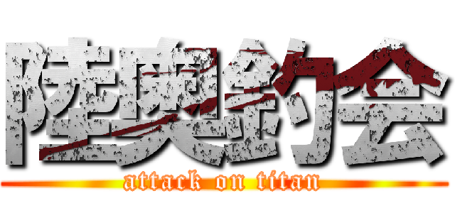 陸奥釣会 (attack on titan)