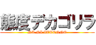 態度デカゴリラ (NA NI ITTENNO)