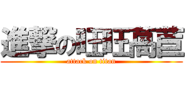 進撃の旺旺萵苣 (attack on titan)