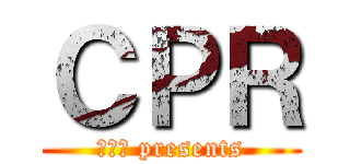 ＣＰＲ (すみれ presents)