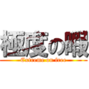 極度の暇 (Extreme on free)