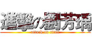 進擊の劉芳瑀 (attack on titan)