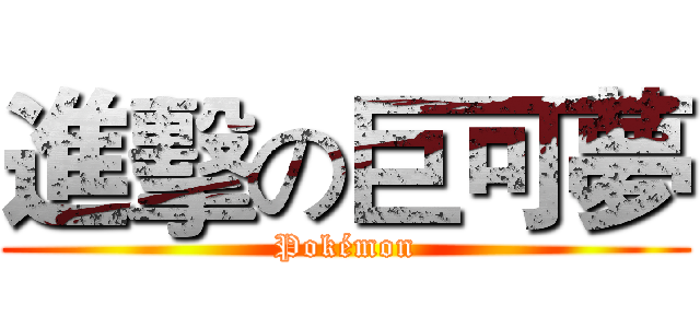 進擊の巨可夢 (Pokémon)