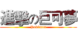 進擊の巨可夢 (Pokémon)