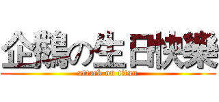 企鵝の生日快樂 (attack on titan)