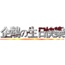 企鵝の生日快樂 (attack on titan)