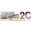 進撃の２Ｃ (Let's solidarity)