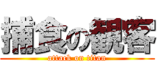 捕食の観客 (attack on titan)