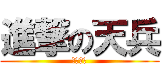 進撃の天兵 (饒了我吧)