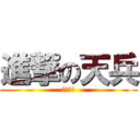 進撃の天兵 (饒了我吧)