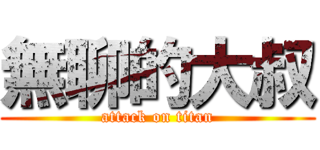 無聊的大叔 (attack on titan)