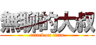無聊的大叔 (attack on titan)