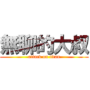 無聊的大叔 (attack on titan)