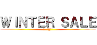 ＷＩＮＴＥＲ ＳＡＬＥ (ｳｲﾝﾀｰｾｰﾙ)