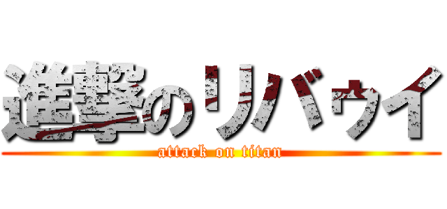 進撃のリバゥイ (attack on titan)