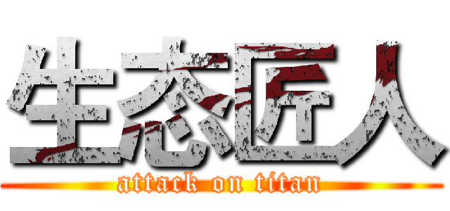 生态匠人 (attack on titan)