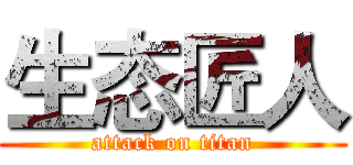 生态匠人 (attack on titan)