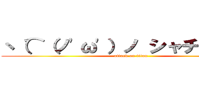 ヽ（⌒（ノ'ω'）ノ シャチホコッ！ (attack on titan)