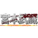 宮本武蔵 (miyamoto musashi)