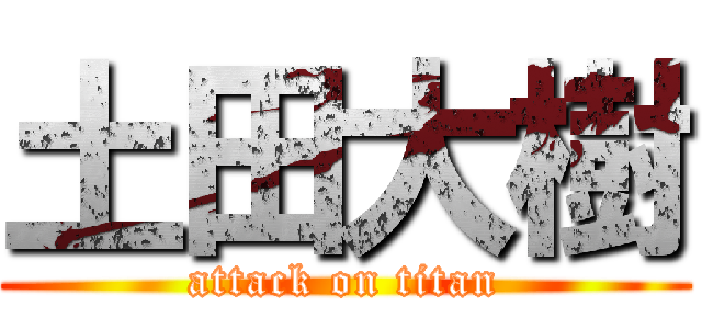 土田大樹 (attack on titan)