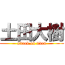 土田大樹 (attack on titan)