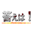 答えは！ (Kotaeha)