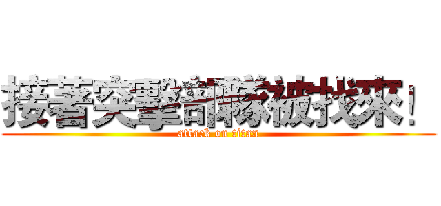 接著突擊部隊被找來！ (attack on titan)