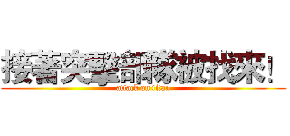 接著突擊部隊被找來！ (attack on titan)