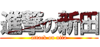 進撃の新田 (attack on nita)