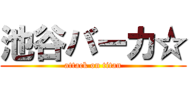 池谷バーカ☆ (attack on titan)