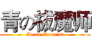 青の祓魔师 (Ao no Exorcist)