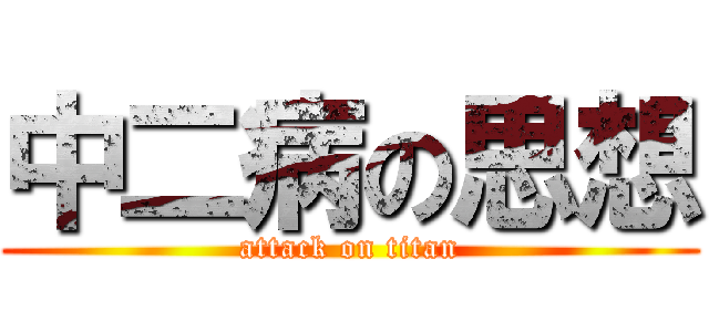 中二病の思想 (attack on titan)