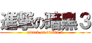 進撃の暗黑３ (attack on diablo 3)