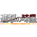 進撃の味皇 (attack on aziou)