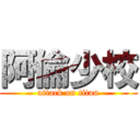 阿倫少校 (attack on titan)