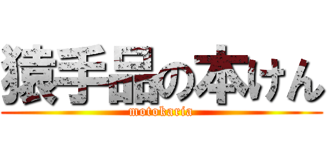 猿手品の本けん (motokaria)
