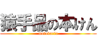 猿手品の本けん (motokaria)