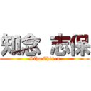 知念 志保 (Siho Chinen)