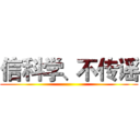 信科学、不传谣 ()