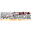 限定版屁渣 (fuck)